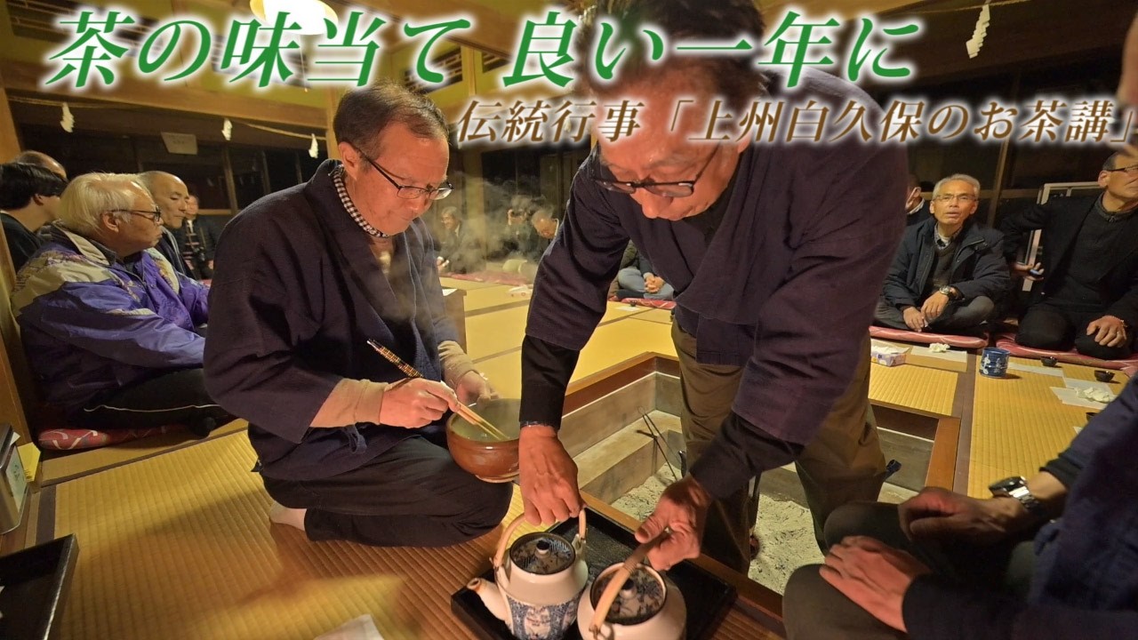 お茶の味当てて、豊作の一年に「上州白久保のお茶講」