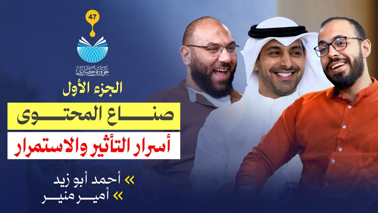 د. أمير منير وم. أحمد أبو زيد مع أ. سعد الخشمان | صناع المحتوى: أسرار التأثير والاستمرار