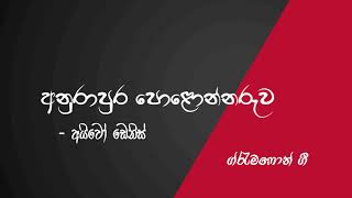 Video voorbeeld van "Anurapura Polonnaruwa (අනුරාපුර පොළොන්නරුව ) - Sinhala Gramophone Songs ( සිංහල ග්රැමෆෝන් ගීත)"