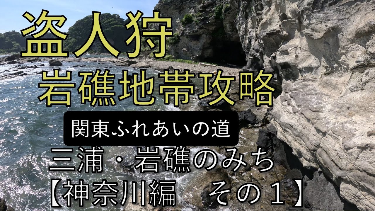 盗人狩：岩礁地帯攻略【関東ふれあいの道攻略 神奈川県】第1回 三浦・岩礁のみち