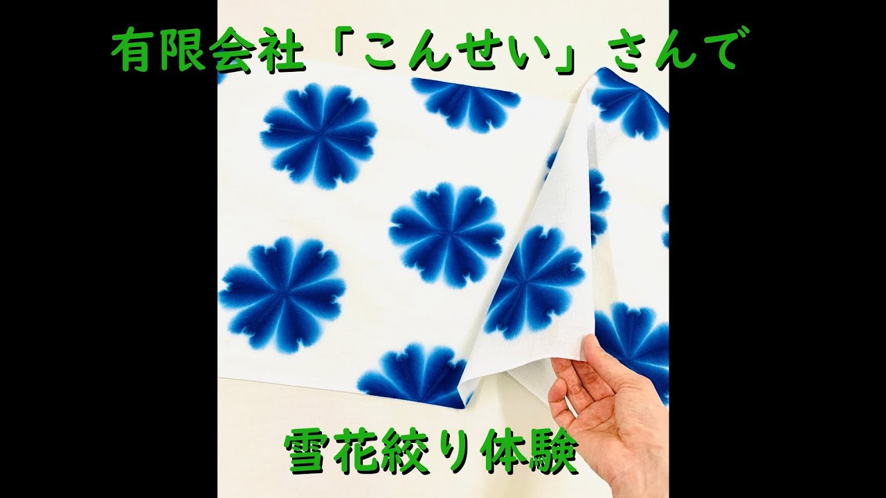 雪花絞り体験 Youtube