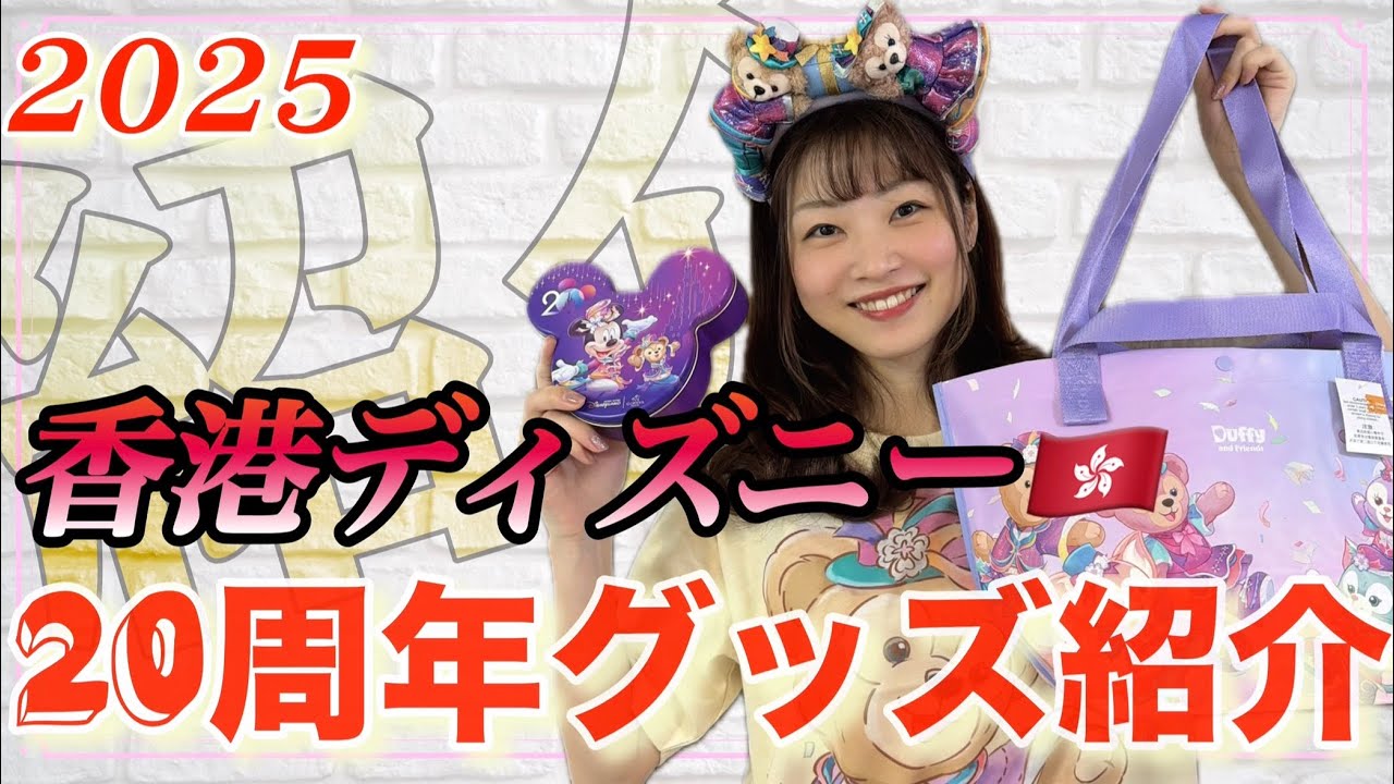 【香港ディズニー】20周年グッズ購入品紹介🇭🇰
