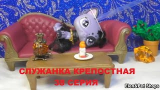LPS Служанка крепостная 38 серия