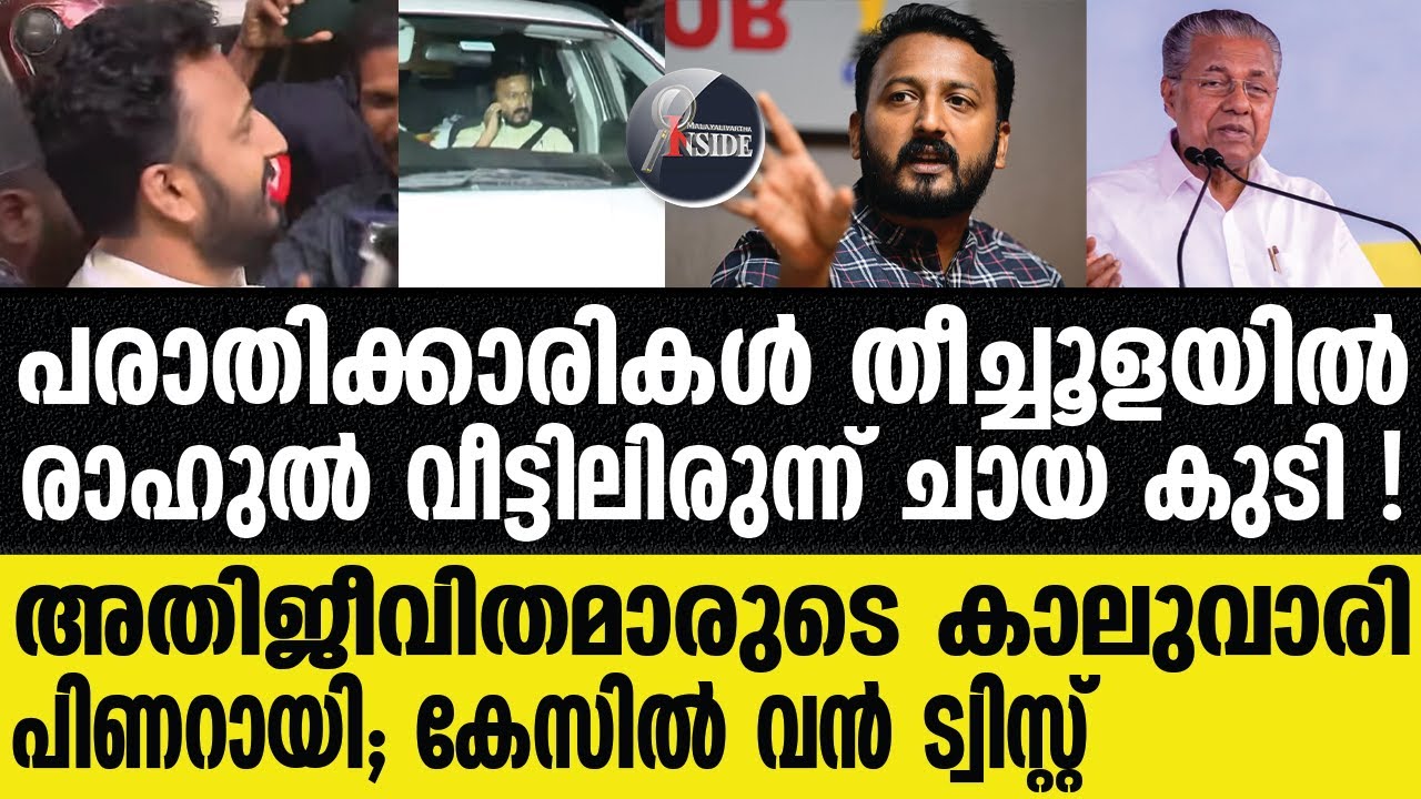 Rahul mamkootathil  പിണറായിയെ പ്രാകി അതിജീവിതമാര്‍