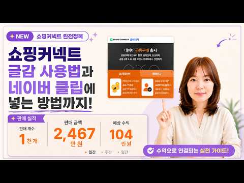 NEW 쇼핑커넥트 글감 등록방법부터 네이버 클립에 넣는 방법까지! 유튜브 미리보기