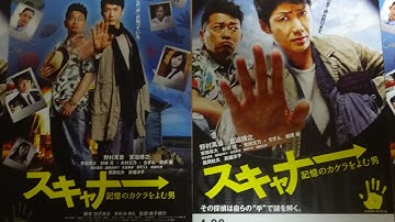 スキャナー　記憶のカケラをよむ男 (2016) 映画チラシ 野村萬斎 宮迫博之 安田章大