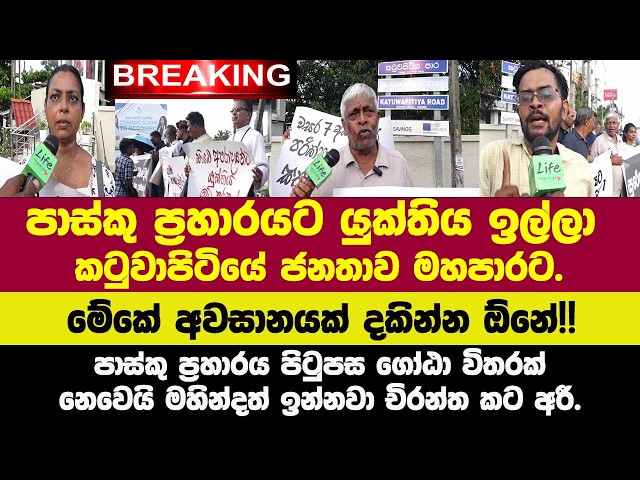 🚨මේකේ අවසානයක් දකින්න ඕනේ!! මහින්දත් ඉන්නවා??පාස්කු ප්‍රහාරයට යුක්තිය ඉල්ලා කටුවාපිටිය ජනතාව මහපාරට.