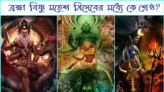 ব্রহ্মা বিষ্ণু ও মহেশ ত্রিদেবের মধ্যে কে শ্রেষ্ঠ | Brahma Vishnu Mahesh Most Powerful Hindu God