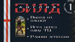 картинка: Age of Empires 4 - Билд за Англию