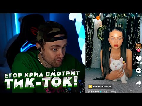 ЕГОР КРИД СМОТРИТ ТИКТОК ЛЕНТУ! ***ОСТОРОЖНО, ЗАЛИПНЕШЬ!!!****