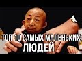 ТОП 10 САМЫХ МАЛЕНЬКИХ ЛЮДЕЙ В МИРЕ