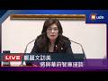 【LIVE】0601國民黨主席鄭麗文訪美行前記者會
