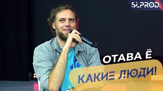 Какие люди! | Алексей Белкин, «Отава Ё»