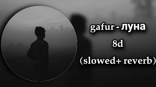 gafur - луна 8d & (slowed+ reverb) #gafur #луна #8d #keşfet