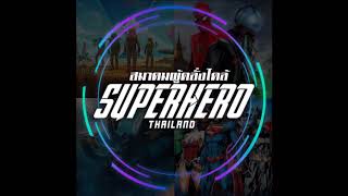 สมาคมผู้คลั่งไคล้ Superhero Podcast: Special EP. พูดคุย Toy Story 4