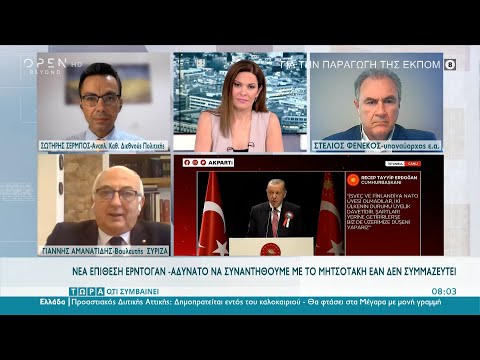 Σ. Σέρμπος, Σ. Φενέκος και Γ. Αμανατίδης για τα ελληνοτουρκικά | Τώρα ό,τι συμβαίνει | OPEN TV