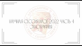 Научная сессия ИАЭТ-2022. Часть 4