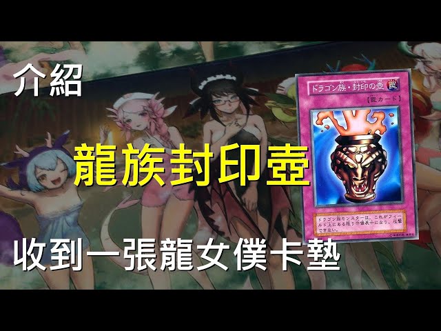 [ 遊戲王 ] 5元的壺，龍族封印壺 Dragon Capture Jar