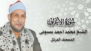 سورة الأعراف - المصحف المرتل - الشيخ محمد أحمد بسيونى