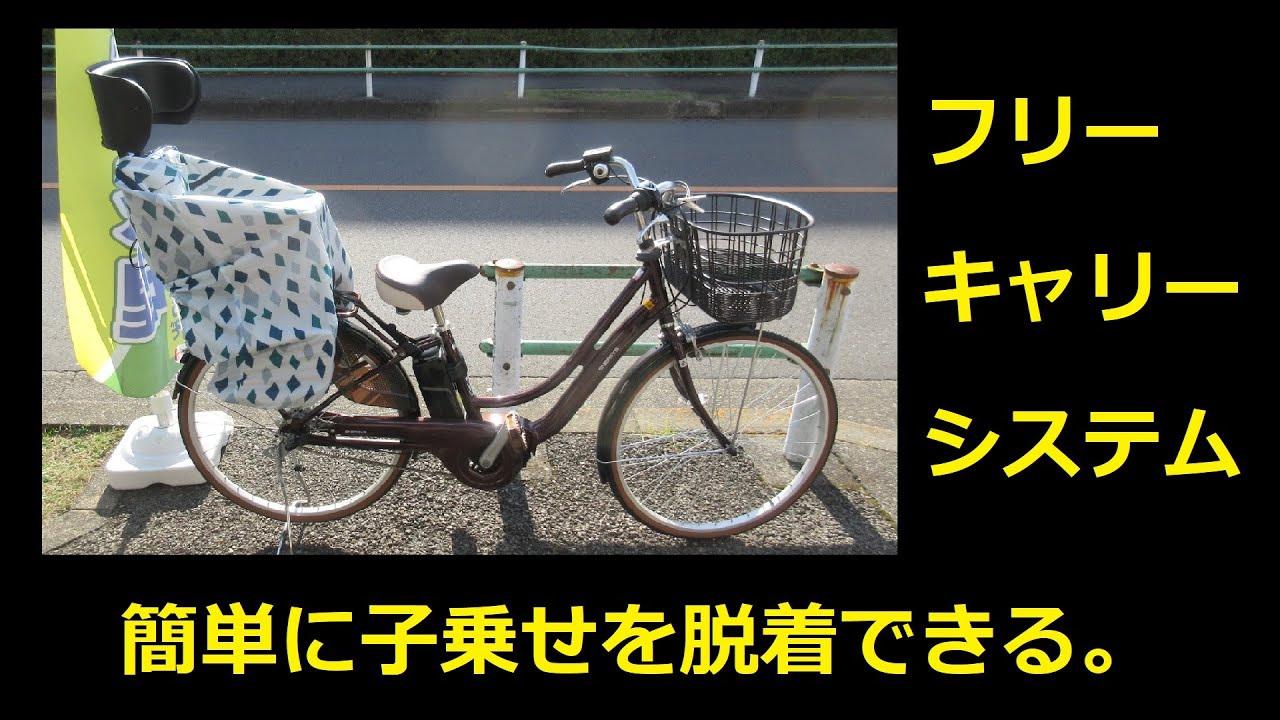 自転車の後子乗せを簡単に脱着できる。フリーキャリーシステム。 - YouTube