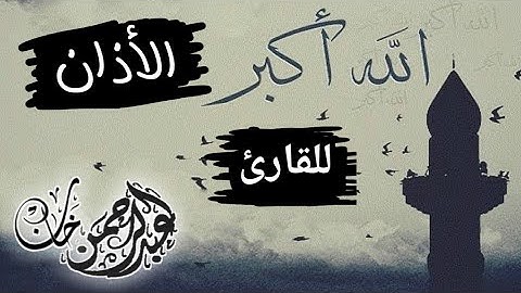 اذان بصوت جديد ✔️ لم تسمعه من قبل | للقارئ عبدالرحمن خان | 2021