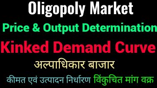 Price-OutputDeterminationUnderOligopoly Kinke demand curve hindi, विंकुचित मांग वक्र Price Rigidity