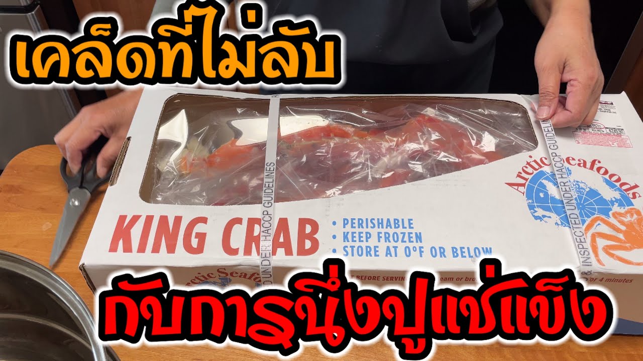 Ep.108 #ปูอลาสก้า เคล็ดลับ #นึ่งปูแช่แข็งอย่างไรให้อร่อย #ฉันอยู่อย่างไรในอเมริกา