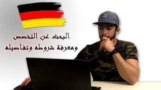 البحث عن تخصص الماستر في المانيا ومعرفة شروطه