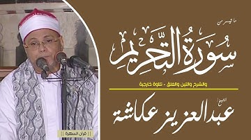الشيخ عبدالعزيز عكاشة - ما تيسر من سور التحريم والشرح والتين والعلق - تلاوة خارجية