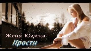 Женя Юдина feat  Artem Side   Прости