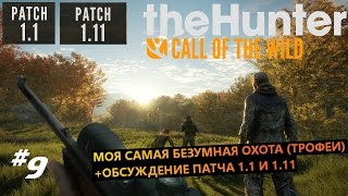 the Hunter Call of the Wild #9 самая безумная охота (трофеи),обсуждение патча 1.1 и 1.11