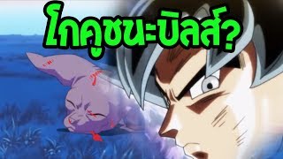 ดราก้อนบอล : โกคูทำไงชนะบิลส์ได้?!  l OverReview
