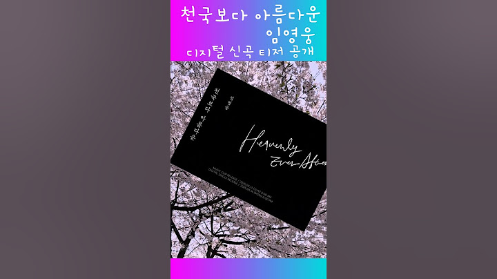 임영웅 신곡티저 공개 /천국보다 아름다운/ 디지털신곡