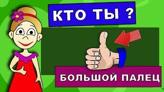 Тест КТО ТЫ расскажет твой большой палец Тест по пальцу