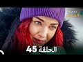 نجمة الشمال الحلقة 45 Arabic Dubbed FULL HD نجمة الشمال الحلقة 45 Arabic Dubbed FULL HD