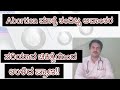 Abortion ಮಾತ್ರೆ ತಂದಿಟ್ಟ ಅವಾಂತರ!! How to use abortion pills?(In Kannada)