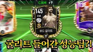 가성비 선수 활용한 굴리트 넣은 성능팀?! FC모바일