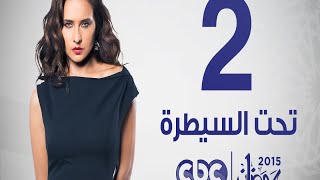 مسلسل تحت السيطرة | الحلقة الثانية