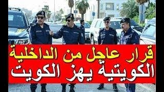 قرار عاجل من الداخلية الكويتية بتاريخ اليوم الجمعة 2021/8/13