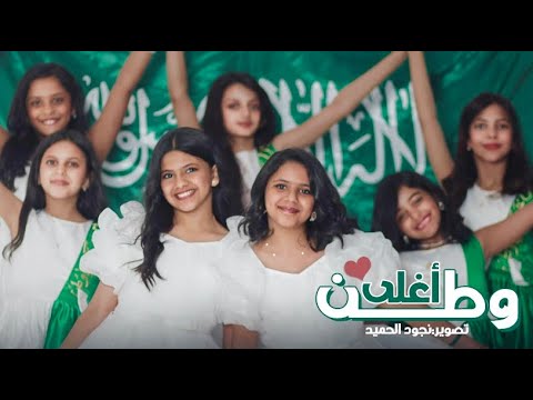 كليب أغلى وطن 91