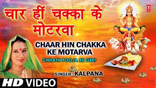 Chaar Hi Chakka Ke Motarva Bhojpuri Chhath Geet [Full Video] I Chhath Pooja Ke Geet