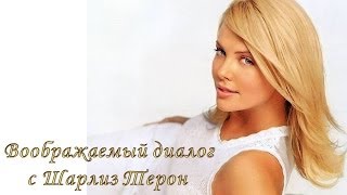 Мотивация к похудению Воображаемый диалог с Шарлиз терон Мотивация к похудению Воображаемый диалог с Шарлиз терон
