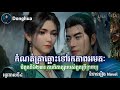 កំណត់ត្រាឆ្ពោះទៅរកភាពអមតៈ Chapter 623 រដូវកាលទី 4| សម្រាយរឿង Novel| The Record of a Mortal&#39;s Journey