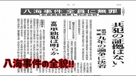 八海事件を映画『 真昼の暗黒』で全貌を明かす