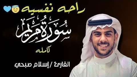 سورة مريم(كاملة) |Quran Surat Maryam #اسلام_صبحي