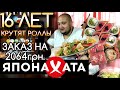 ЯПОНАХАТА | СУШИ БАР КОТОРЫЙ СТОИТ НА МЕСТЕ | Обзор доставки еды