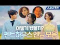 펜트하우스 캐릭터별 최후 엔딩만 모아봄,, 진짜 아직도 엔딩 소름ㄷㄷ💦 #펜트하우스3 #SBScatch