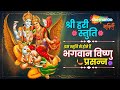 Shri Hari Stuti | Shree Vishnu Stuti with Lyrics | श्री हरी स्तुति | विष्णु भगवान की स्तुति