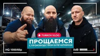 Turkov Влогпрощаемся С Производством В Печатниках