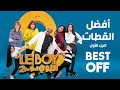 Le BOY - Season 2 - BEST OFF |  سيتكوم البوي الموسم الثاني - أفضل لقطات سيتكوم البوي